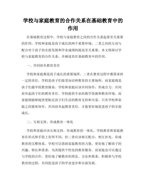 学校与家庭教育的合作关系在基础教育中的作用