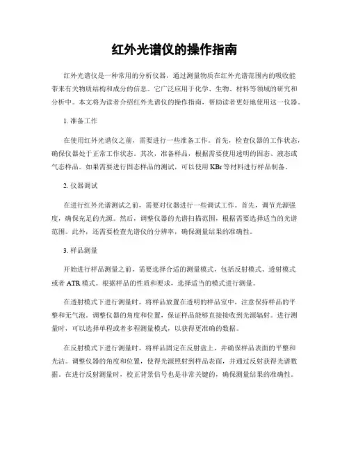 红外光谱仪的操作指南