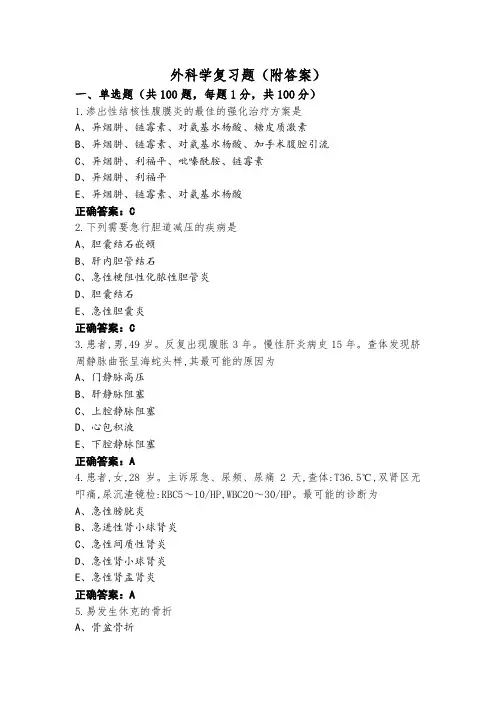 外科学复习题(附答案)