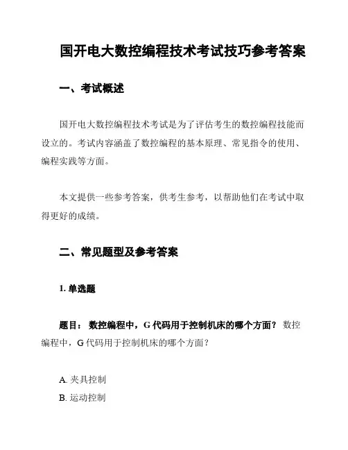 国开电大数控编程技术考试技巧参考答案