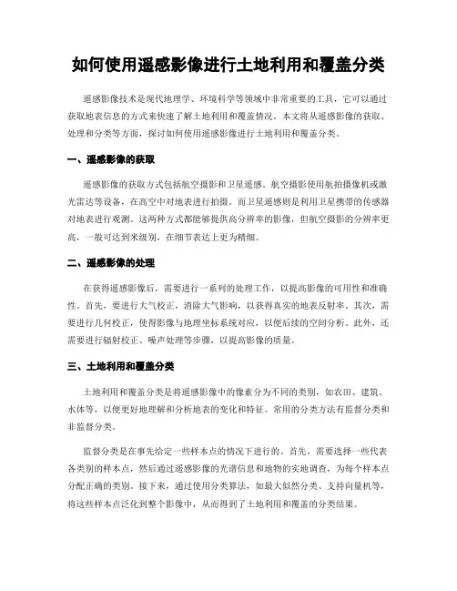 如何使用遥感影像进行土地利用和覆盖分类