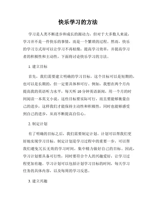快乐学习的方法