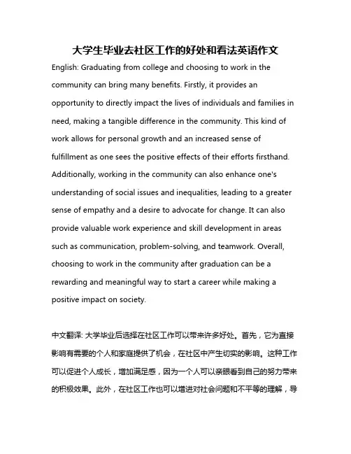 大学生毕业去社区工作的好处和看法英语作文