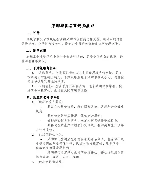 采购与供应商选择要求
