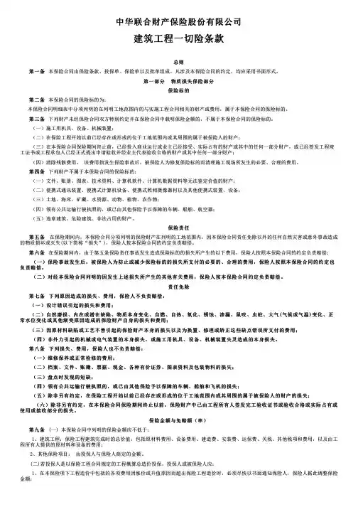 中华联合财产保险建筑工程一切险条款