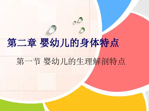 第二章 婴幼儿的身体特点