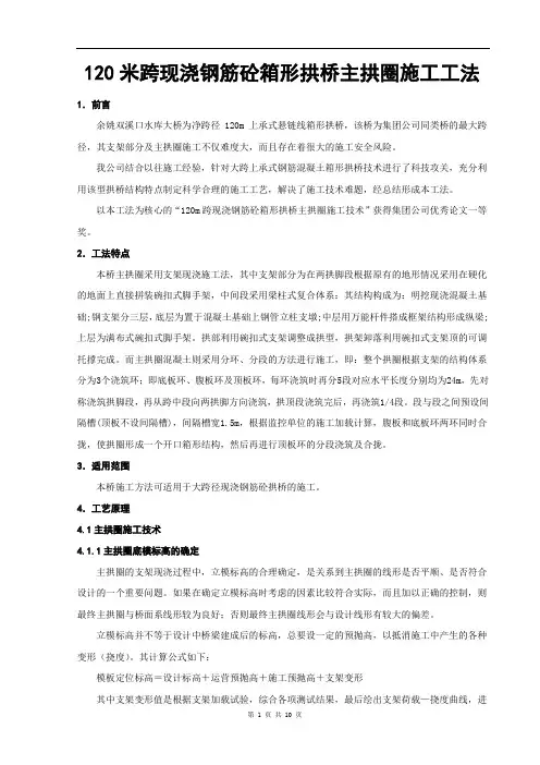 120米跨现浇钢筋砼箱形拱桥主拱圈施工工法