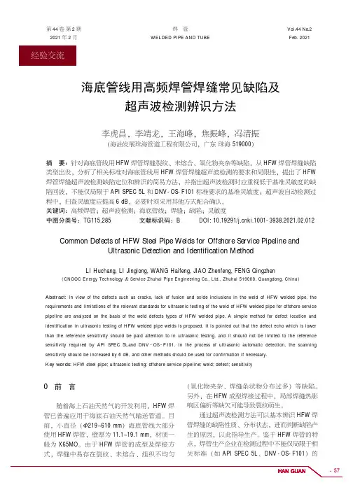 海底管线用高频焊管焊缝常见缺陷及超声波检测辨识方法
