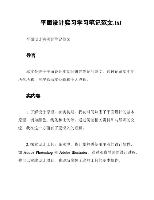 平面设计实习学习笔记范文