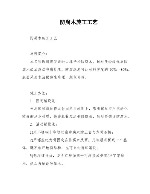防腐木施工工艺