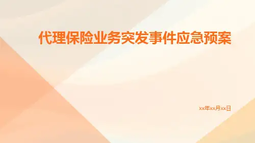 代理保险业务突发事件应急预案