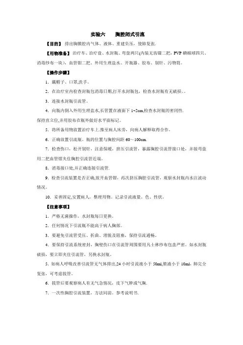 胸腔闭式引流操作流程