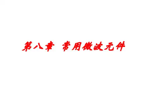 第八章 常用微波元件