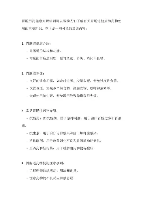 胃肠用药健康知识培训