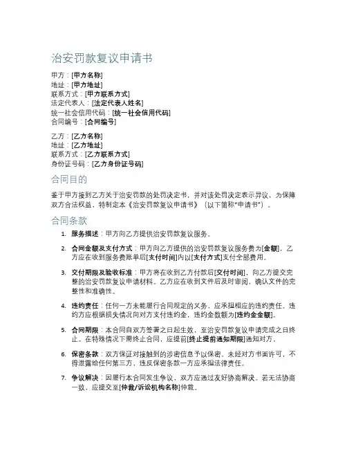 治安罚款复议申请书