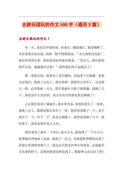 去游乐园玩的作文500字(通用3篇)
