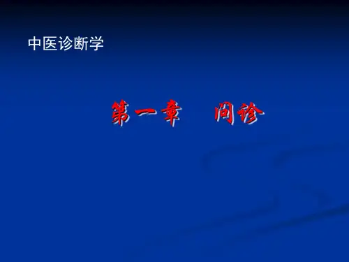 1中医诊断问诊精品PPT课件