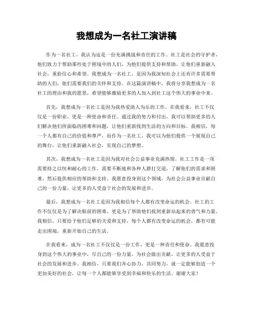 我想成为一名社工演讲稿