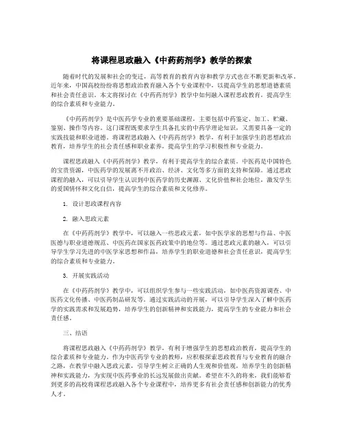 将课程思政融入《中药药剂学》教学的探索