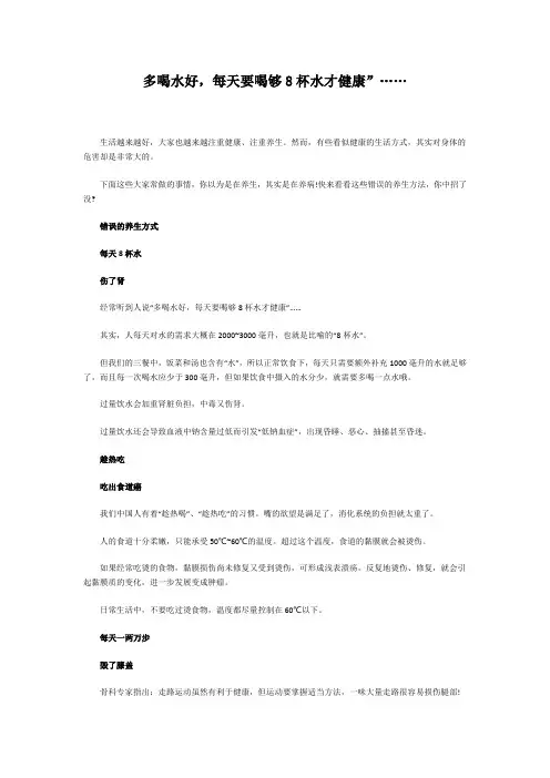 多喝水好,每天要喝够8杯水才健康”……