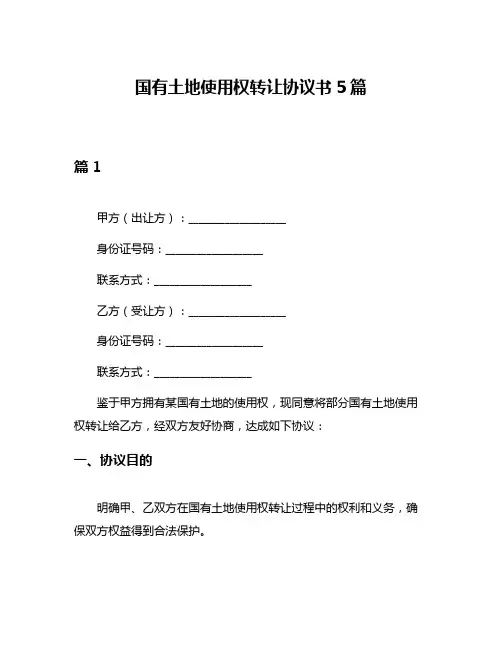 国有土地使用权转让协议书5篇
