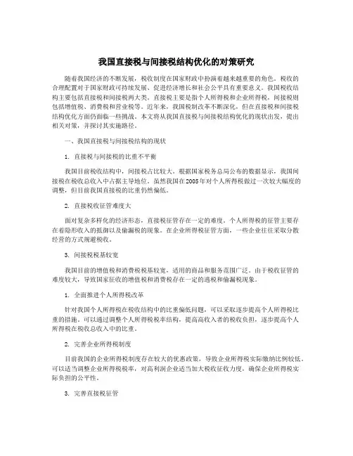 我国直接税与间接税结构优化的对策研究