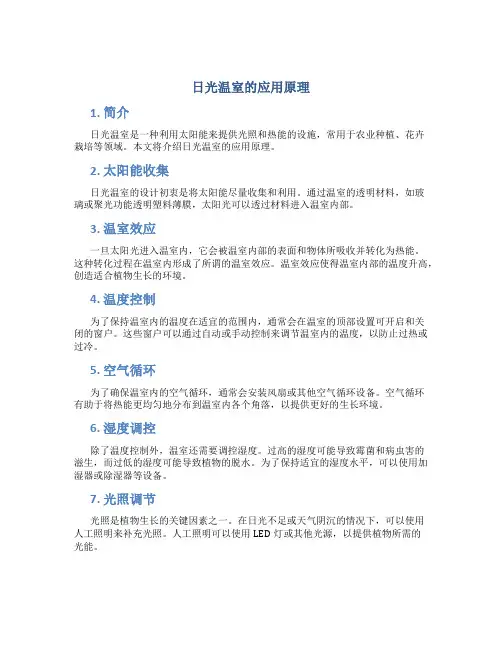 日光温室的应用原理