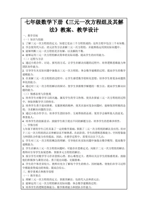 七年级数学下册《三元一次方程组及其解法》教案、教学设计