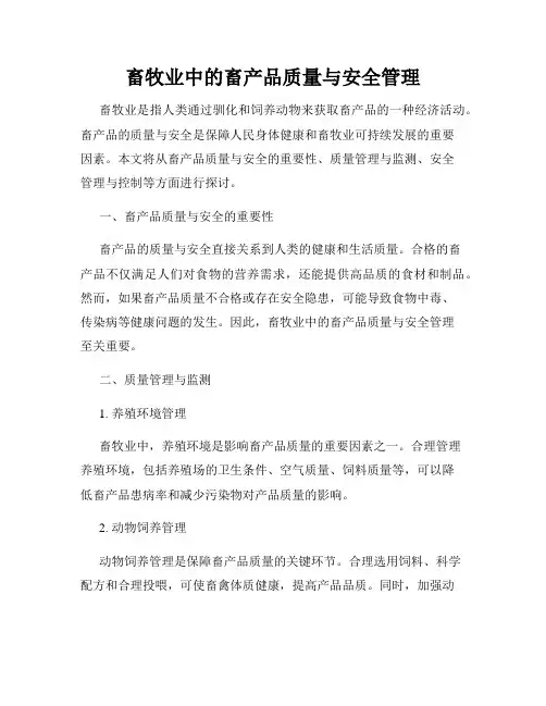畜牧业中的畜产品质量与安全管理