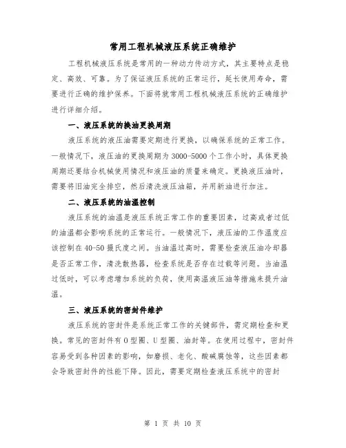 常用工程机械液压系统正确维护（三篇）