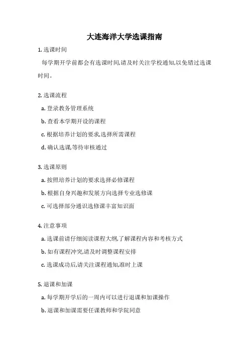 大连海洋大学选课指南