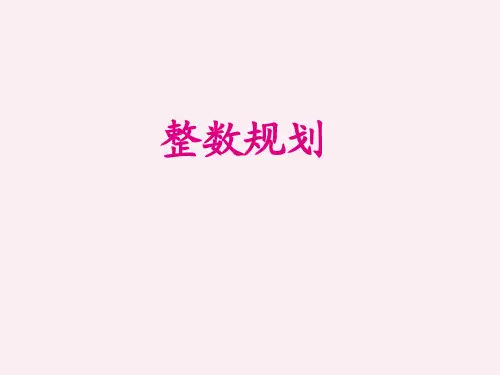 《运筹学》第6章 整数规划