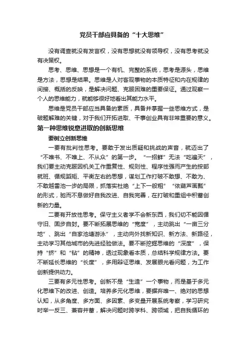 党员干部应具备的“十大思维”