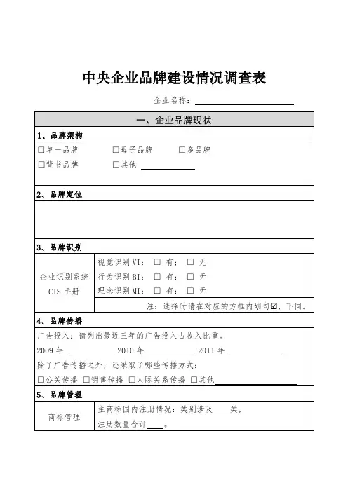 中央企业品牌建设状况调查表 20120504-2
