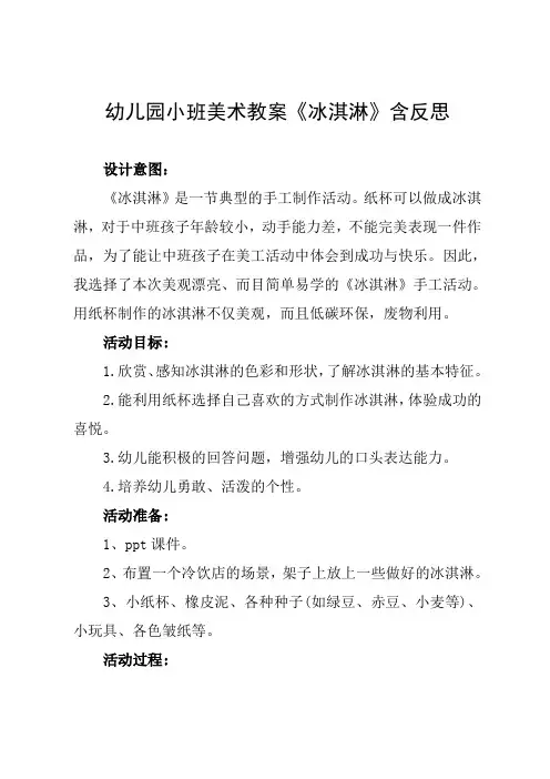 幼儿园小班美术教案《冰淇淋》含反思