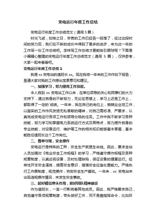变电运行年度工作总结范文（通用5篇）
