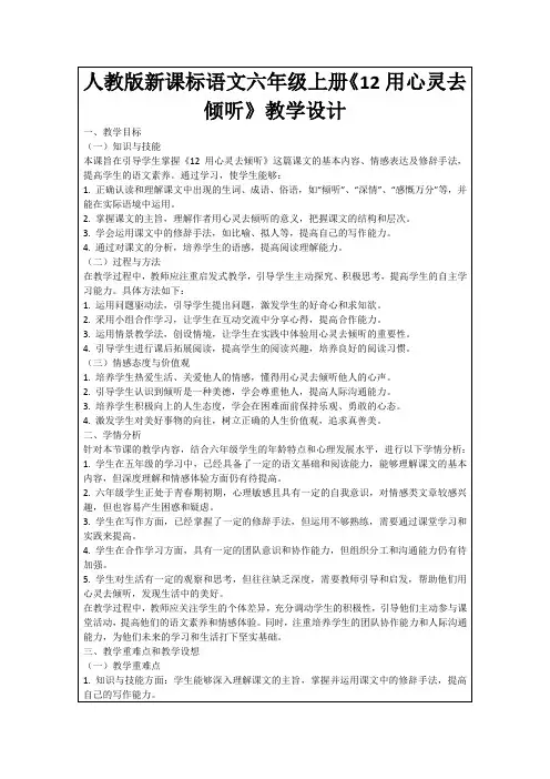 人教版新课标语文六年级上册《12用心灵去倾听》教学设计