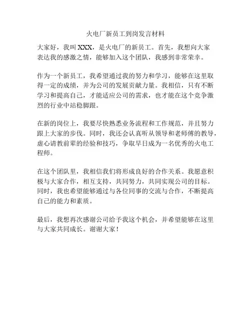 火电厂新员工到岗发言材料