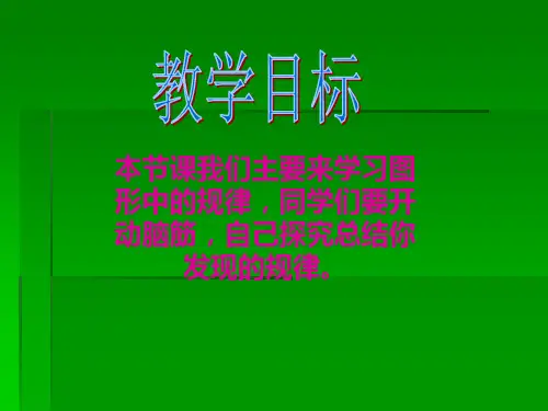 西师大版数学四年级下册探索规律PPT课件.ppt