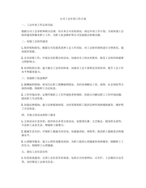 公司工会年初工作计划