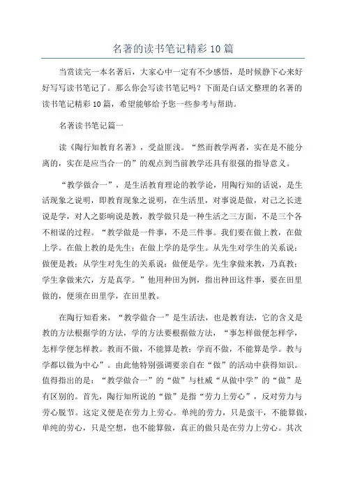 名著的读书笔记精彩10篇