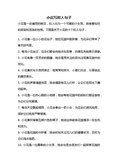 小花写拟人句子
