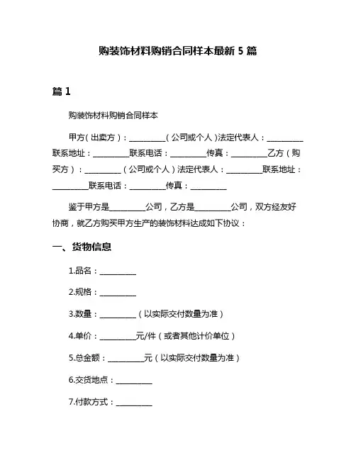 购装饰材料购销合同样本最新5篇