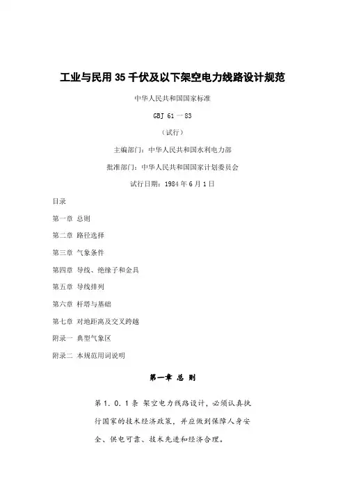 工业与民用35千伏及以下架空电力线路设计规范