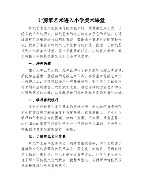 让剪纸艺术进入小学美术课堂