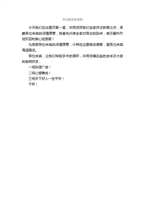 乔迁新居欢迎辞_致辞致谢_