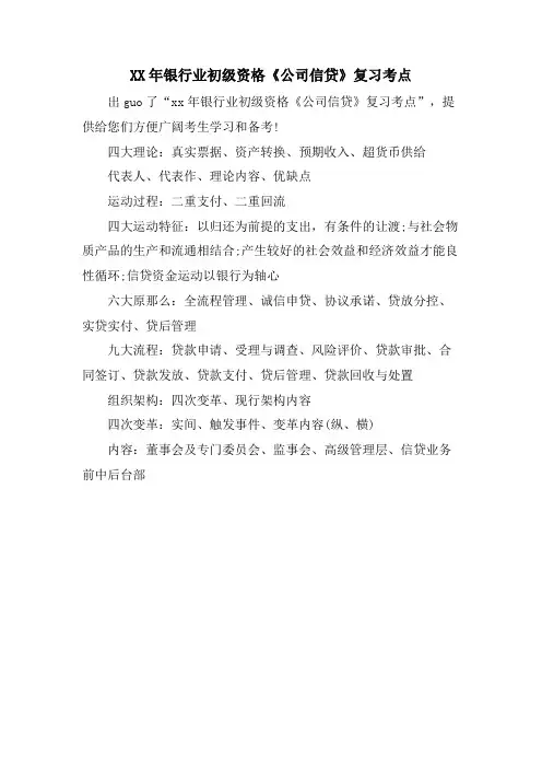 银行业初级资格《公司信贷》复习考点