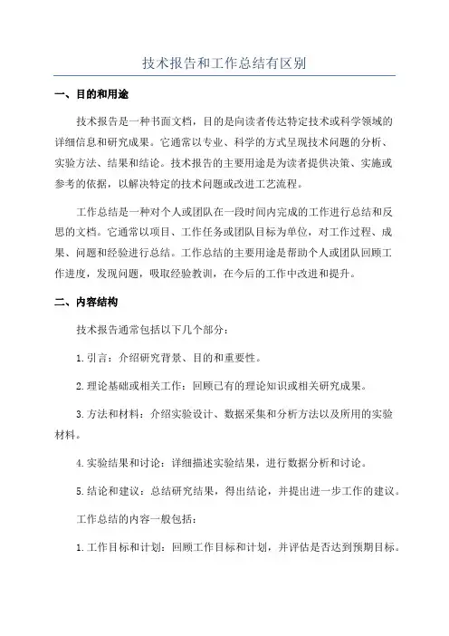 技术报告和工作总结有区别