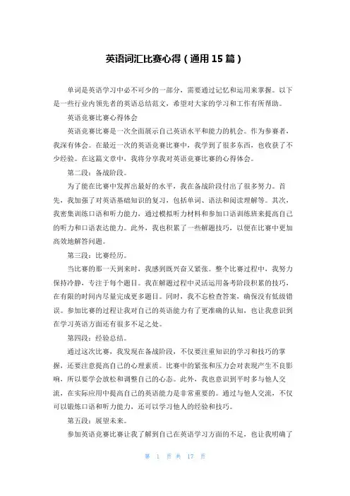 英语词汇比赛心得(通用15篇)