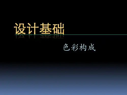 设计基础-色彩构成